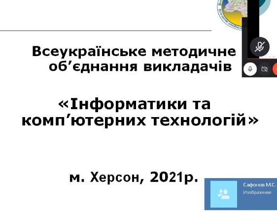 Всеукраїнське методичне об’єднання викладачів «Інформатики та комп’ютерних технологій»