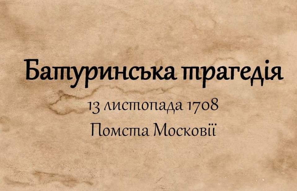 Історико-краєзнавча конференція до 313-ї річниці Батуринської трагедії