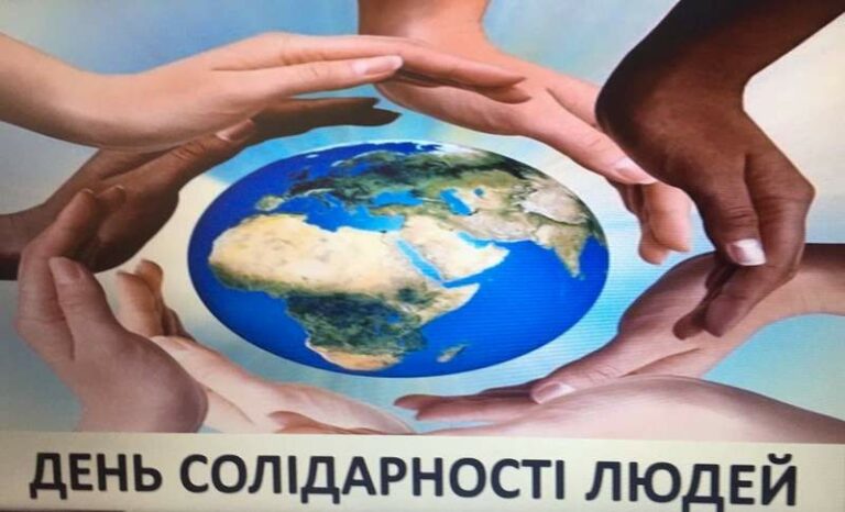 Виховний захід «Міжнародний день солідарності людей»