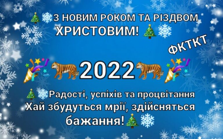 з НОВИМ РОКОМ ТА РІЗДВОМ ХРИСТОВИМ! 2022