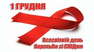 Всесвітній день боротьби зі СНІДом